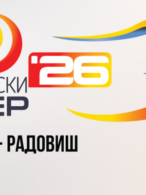 за второ соопштение